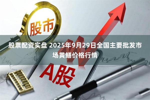 股票配资实盘 2025年9月29日全国主要批发市场黄鳝价格行情